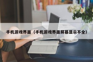 手机游戏界面（手机游戏界面屏幕显示不全）