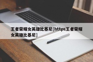 王者荣耀女英雄比基尼[https王者荣耀女英雄比基尼]