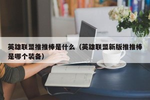 英雄联盟推推棒是什么（英雄联盟新版推推棒是哪个装备）