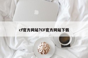 cf官方网站?CF官方网站下载