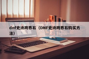dnf史诗跨界石（DNF史诗跨界石购买方法）