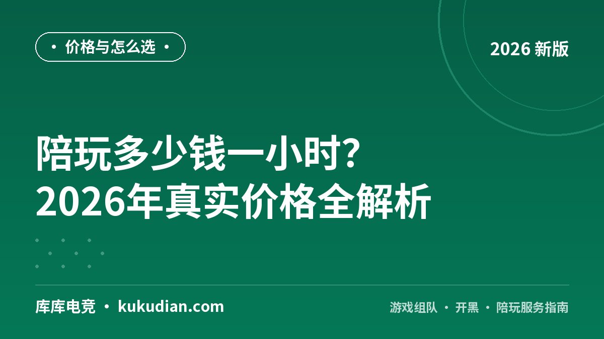 陪玩多少钱一小时？2026年真实价格全解析