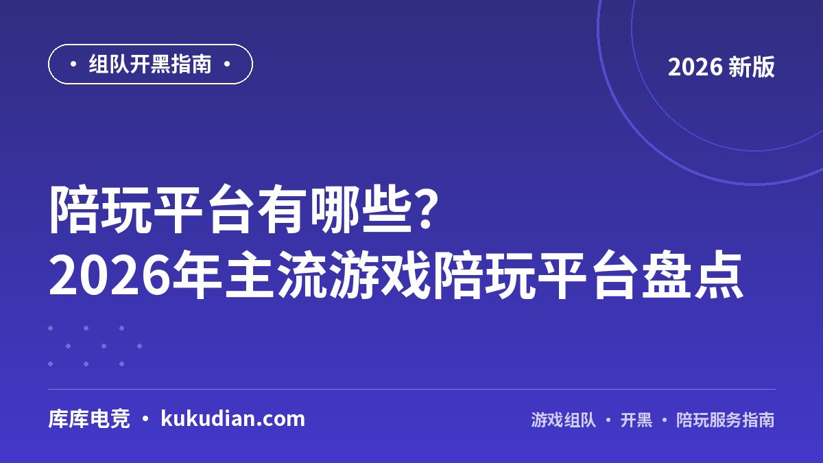 陪玩平台有哪些？2026年主流游戏陪玩平台盘点