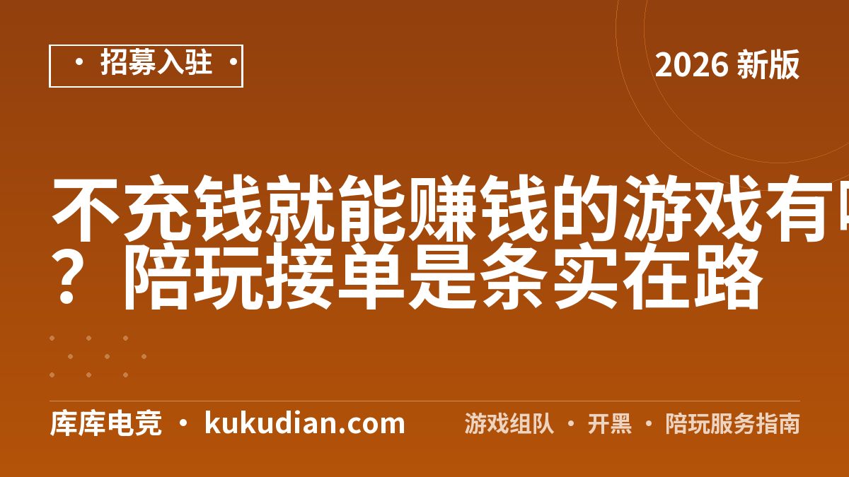 不充钱就能赚钱的游戏有哪些？陪玩接单是条实在路