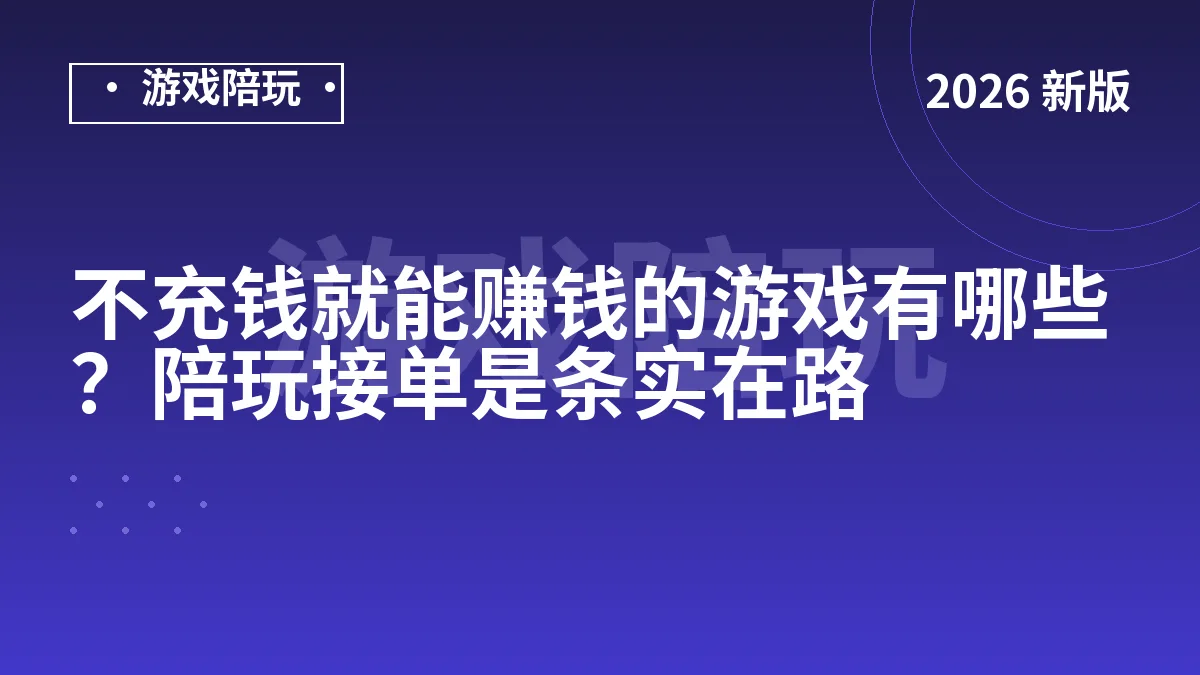 不充钱就能赚钱的游戏有哪些？陪玩接单是条实在路