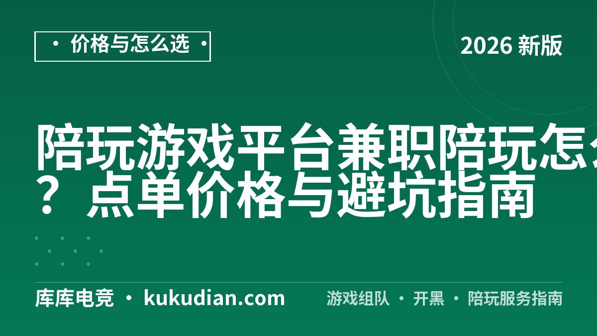 陪玩游戏平台兼职陪玩怎么选？点单价格与避坑指南