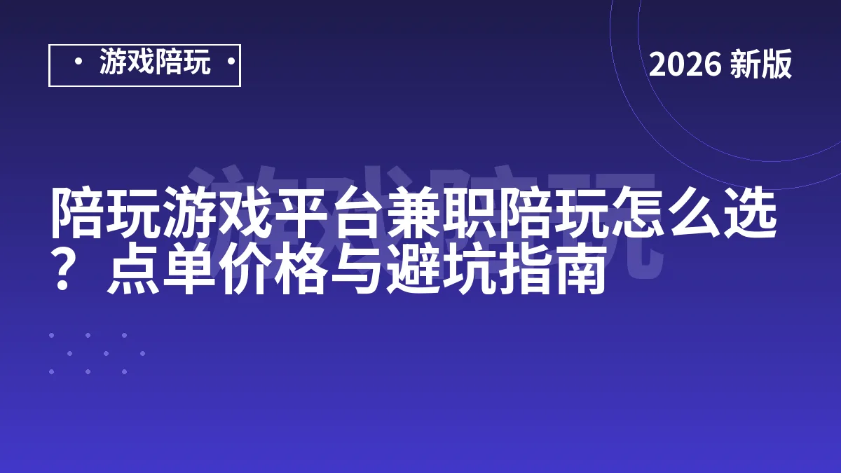 陪玩游戏平台兼职陪玩怎么选？点单价格与避坑指南