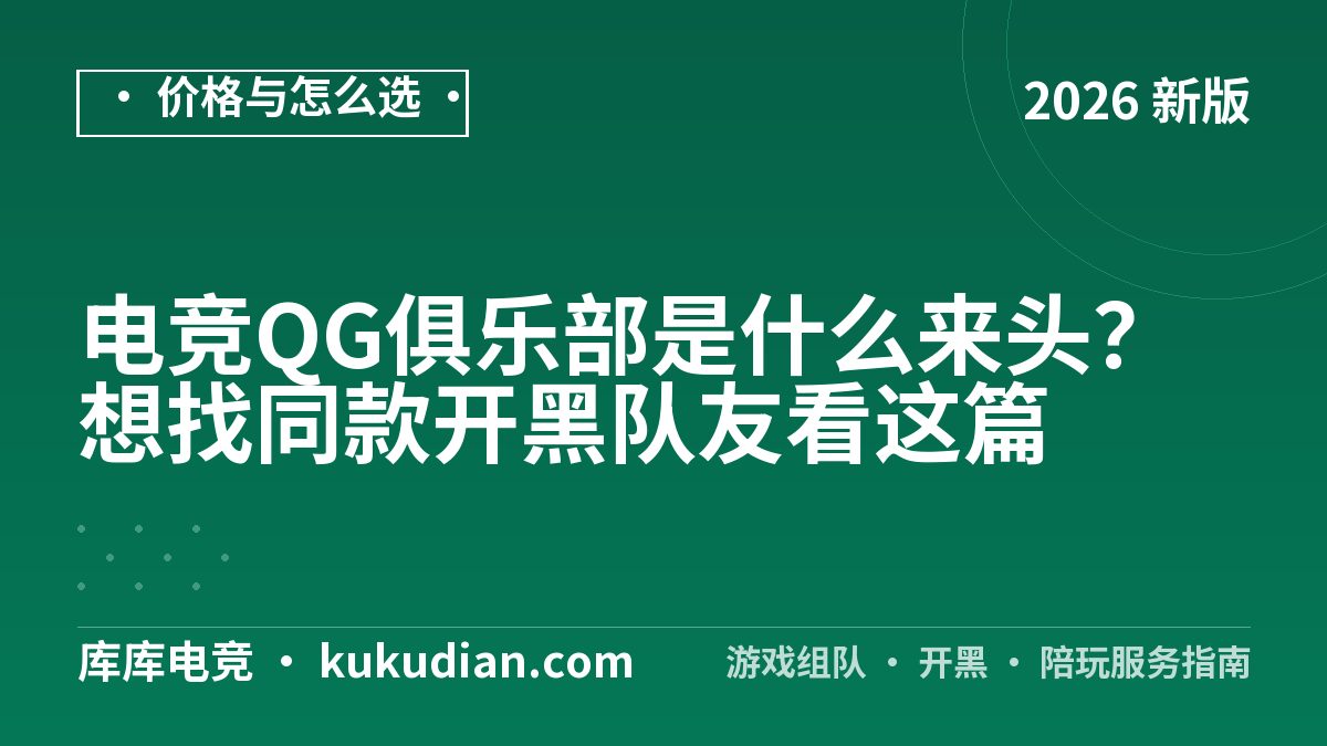 电竞QG俱乐部是什么来头？想找同款开黑队友看这篇