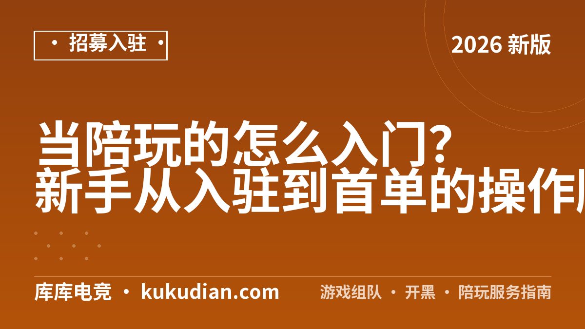 当陪玩的怎么入门？新手从入驻到首单的操作顺序