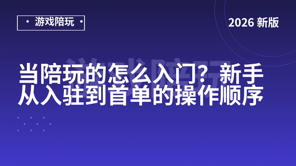 当陪玩的怎么入门？新手从入驻到首单的操作顺序