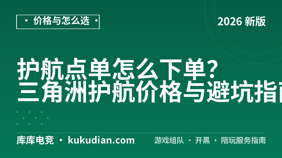 护航点单怎么下单？三角洲护航价格与避坑指南