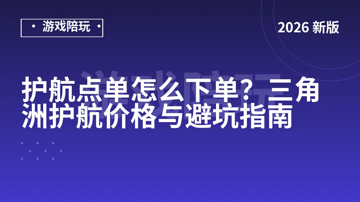 护航点单怎么下单？三角洲护航价格与避坑指南
