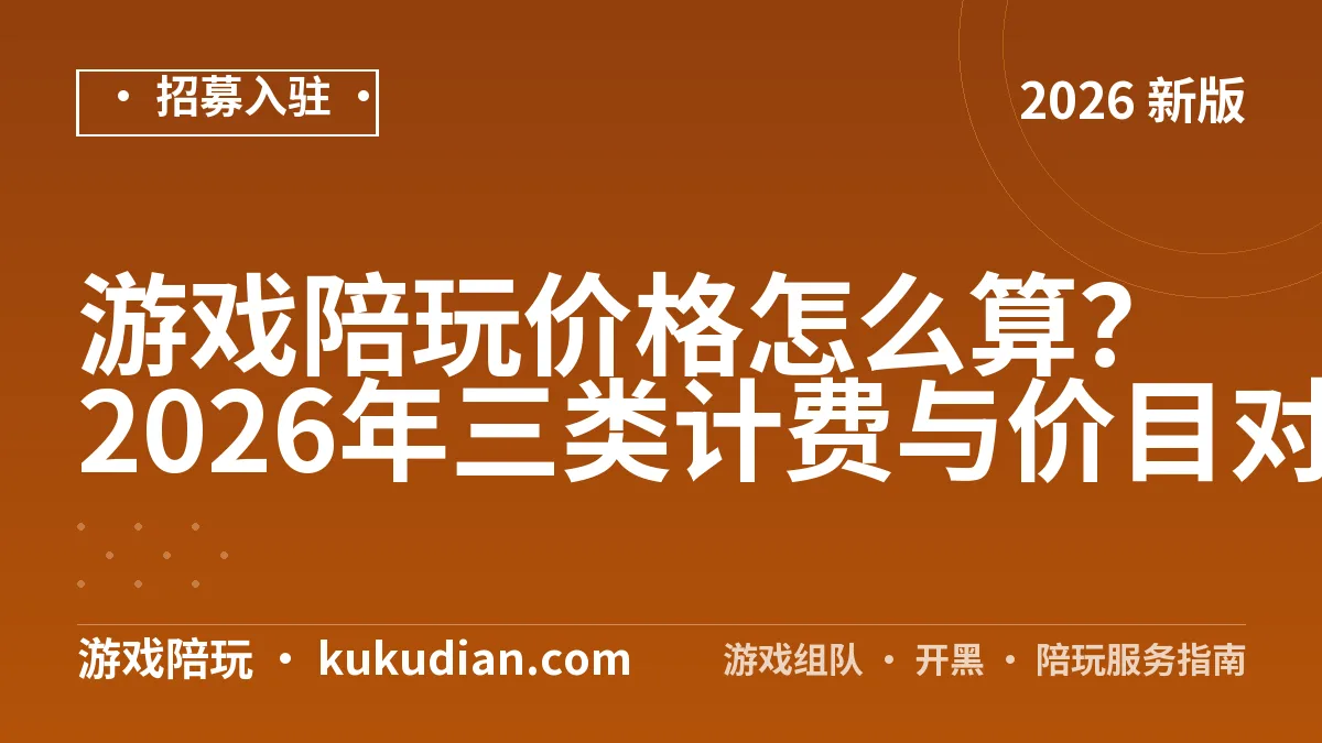 游戏陪玩价格怎么算？2026年三类计费与价目对照