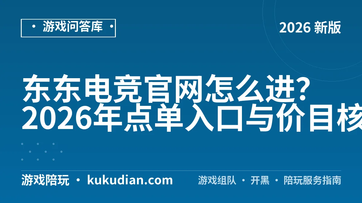 东东电竞官网怎么进？2026年点单入口与价目核对