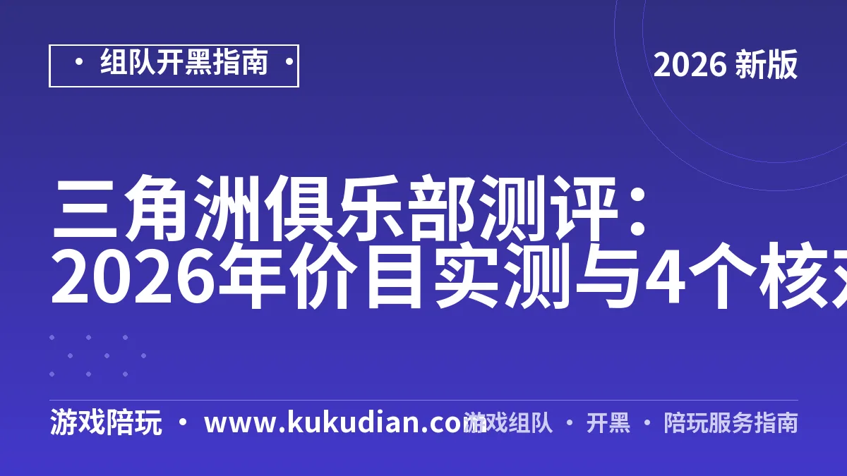 三角洲俱乐部测评：2026年价目实测与4个核对项