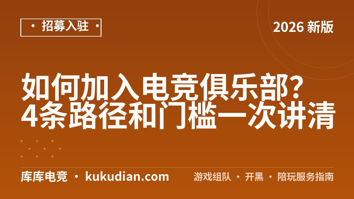 如何加入电竞俱乐部？4条路径和门槛一次讲清