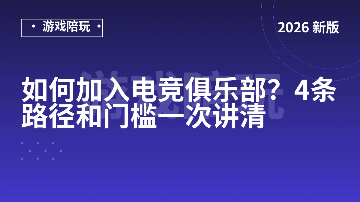 如何加入电竞俱乐部？4条路径和门槛一次讲清