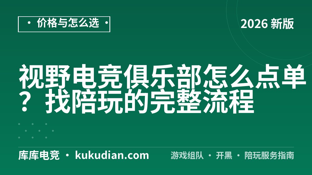 视野电竞俱乐部怎么点单？找陪玩的完整流程
