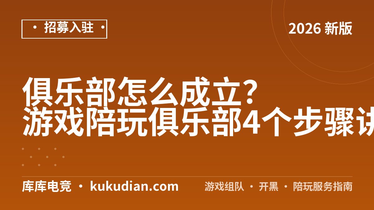 俱乐部怎么成立？游戏陪玩俱乐部4个步骤讲清