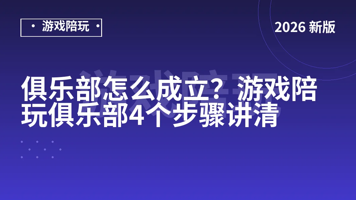 俱乐部怎么成立？游戏陪玩俱乐部4个步骤讲清