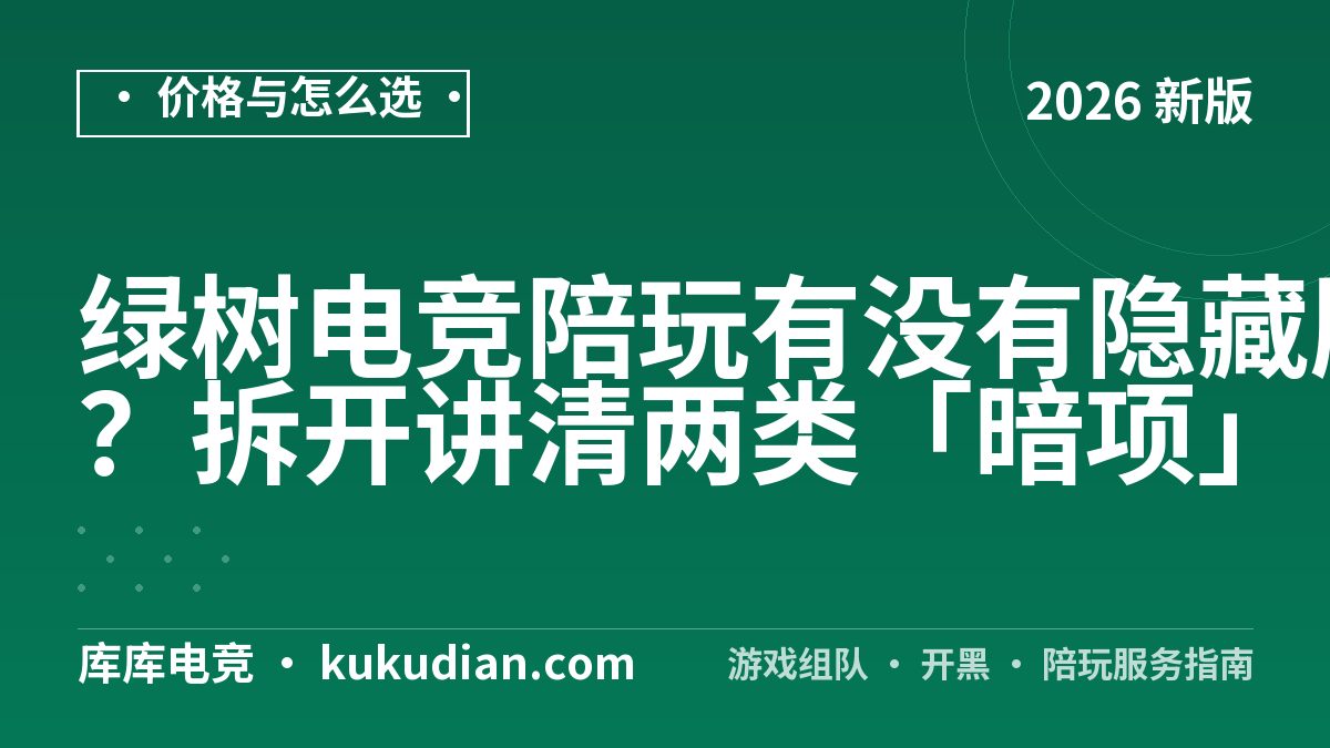 绿树电竞陪玩有没有隐藏服务？拆开讲清两类「暗项」