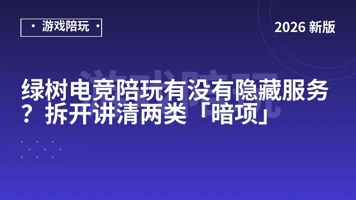 绿树电竞陪玩有没有隐藏服务？拆开讲清两类「暗项」