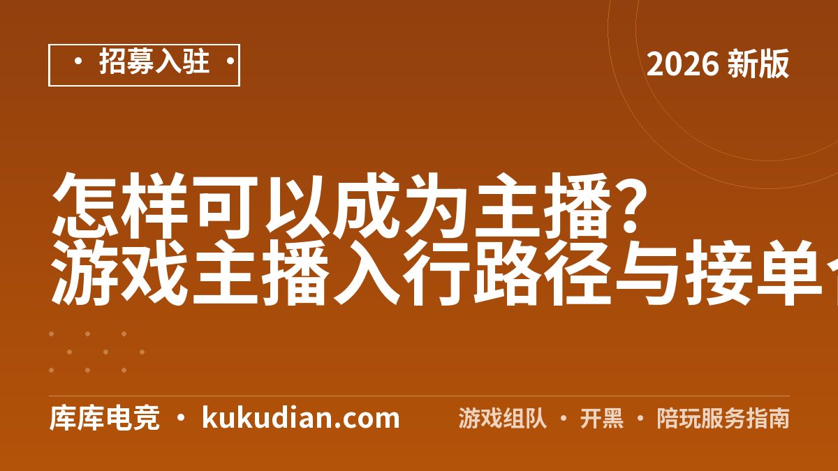 怎样可以成为主播？游戏主播入行路径与接单合作指南