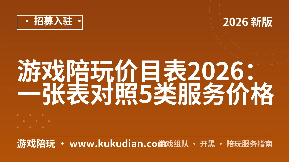 游戏陪玩价目表2026：一张表对照5类服务价格