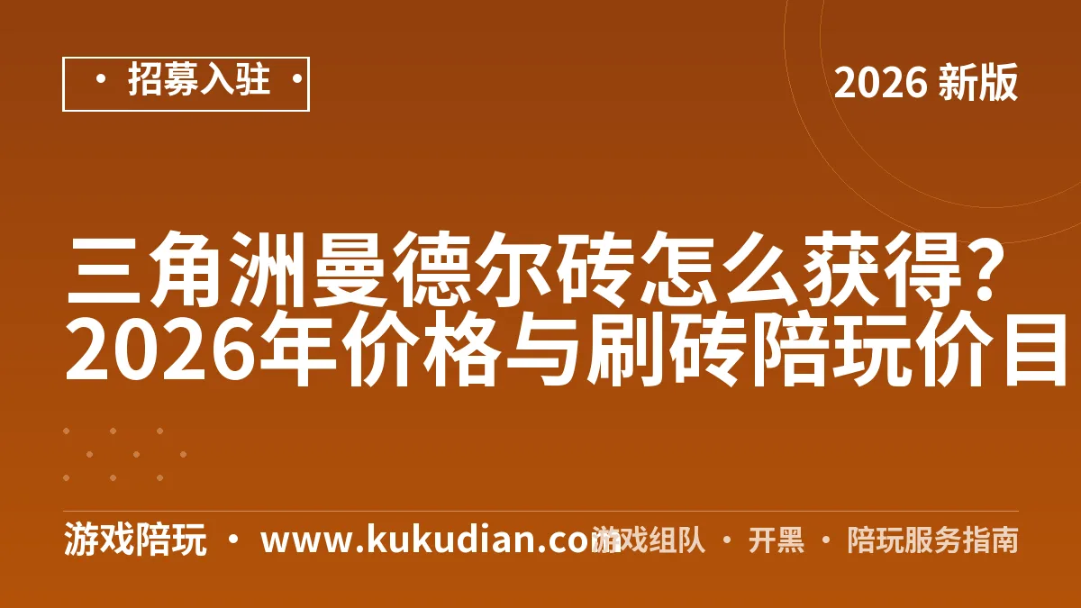 三角洲曼德尔砖怎么获得？2026年价格与刷砖陪玩价目