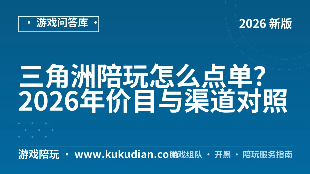 三角洲陪玩怎么点单？2026年价目与渠道对照