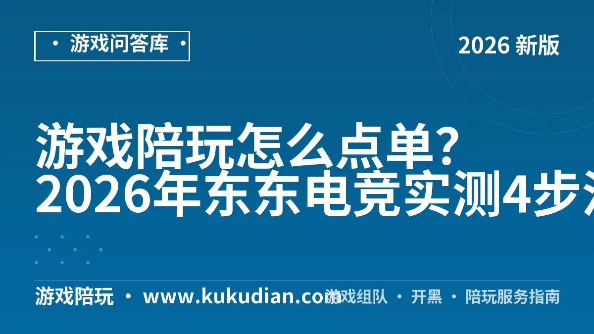 游戏陪玩怎么点单？2026年东东电竞实测4步流程