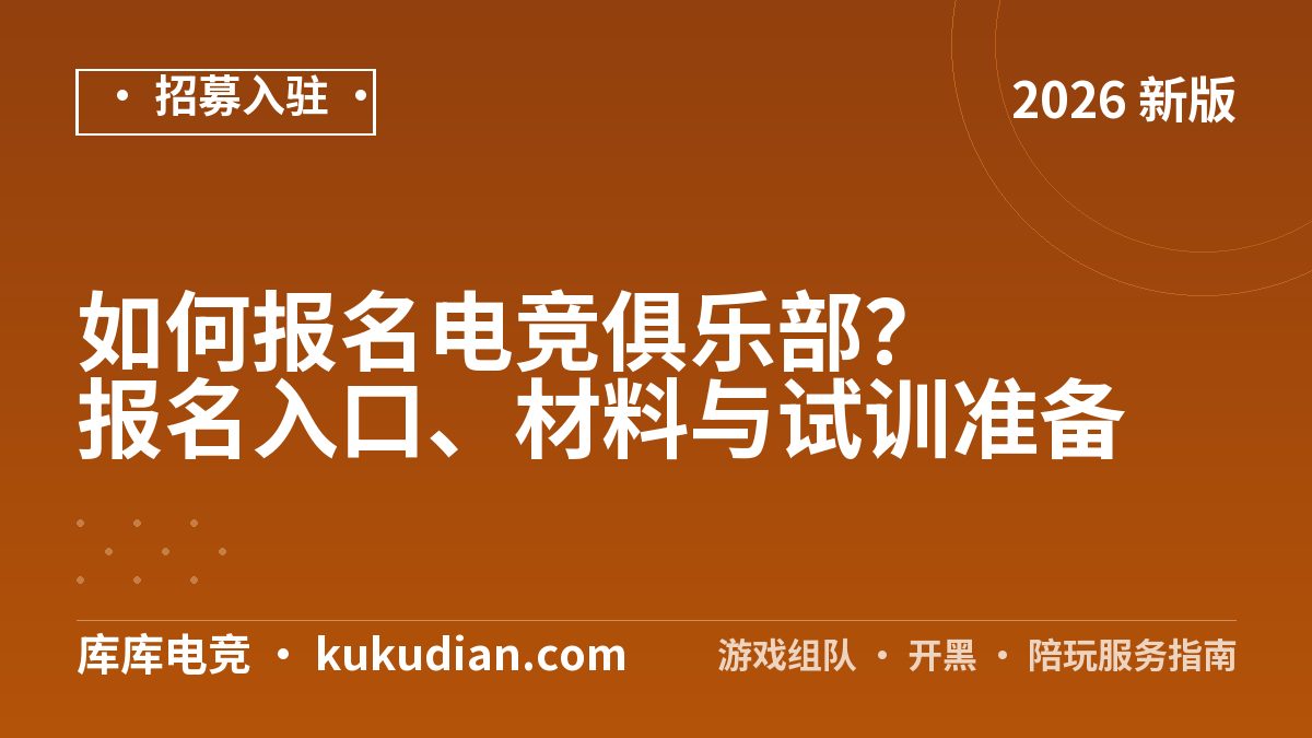 如何报名电竞俱乐部？报名入口、材料与试训准备