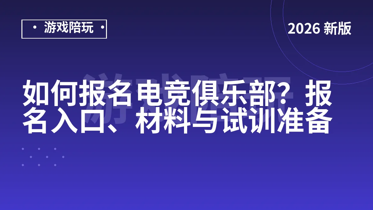 如何报名电竞俱乐部？报名入口、材料与试训准备