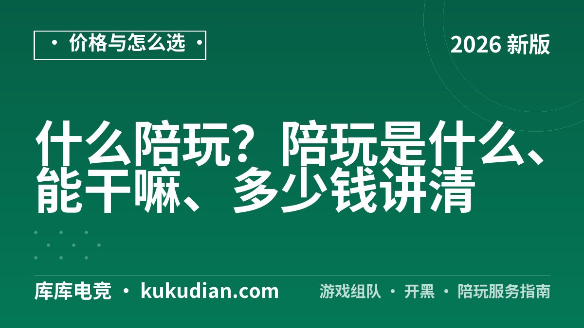 什么陪玩？陪玩是什么、能干嘛、多少钱讲清
