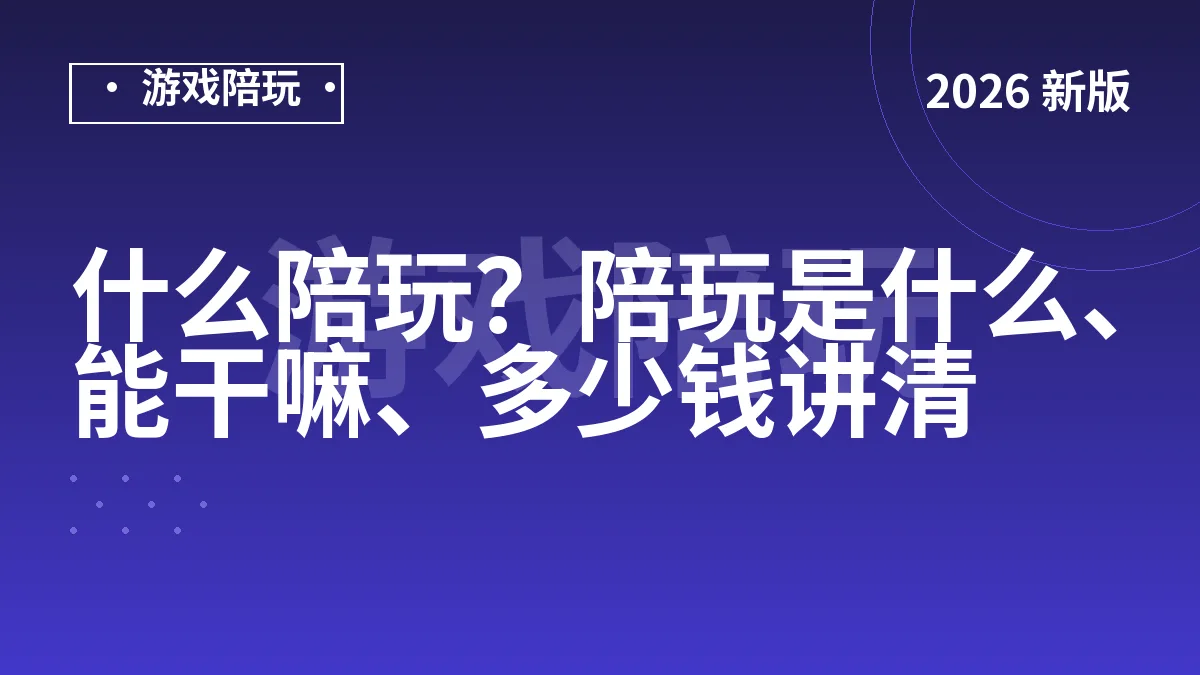 什么陪玩？陪玩是什么、能干嘛、多少钱讲清
