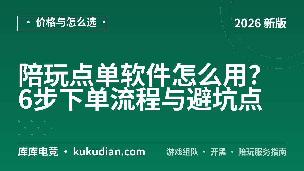 陪玩点单软件怎么用？6步下单流程与避坑点