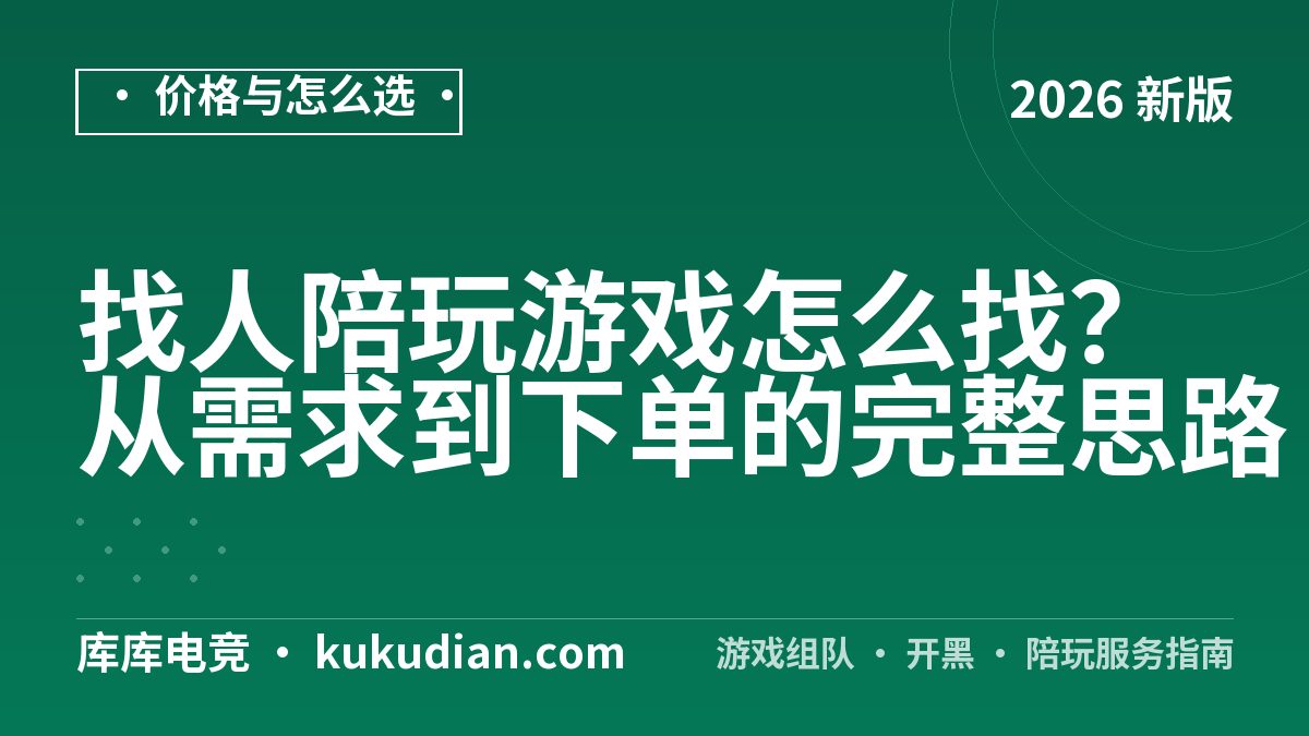 找人陪玩游戏怎么找？从需求到下单的完整思路