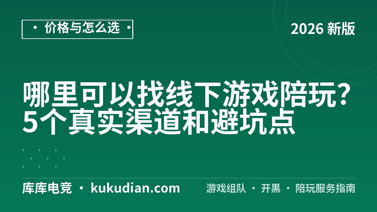 哪里可以找线下游戏陪玩？5个真实渠道和避坑点