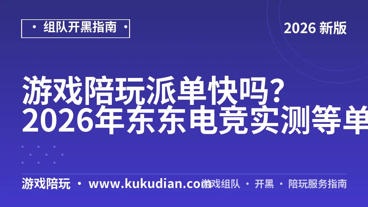游戏陪玩派单快吗？2026年东东电竞实测等单时长