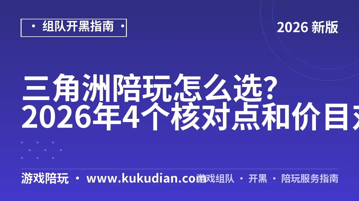 三角洲陪玩怎么选？2026年4个核对点和价目对照