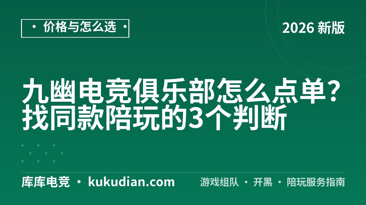九幽电竞俱乐部怎么点单？找同款陪玩的3个判断