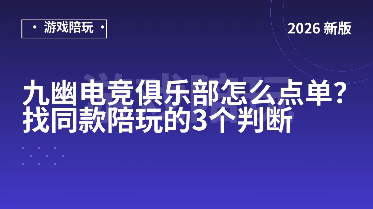 九幽电竞俱乐部怎么点单？找同款陪玩的3个判断