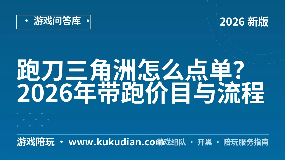 跑刀三角洲怎么点单？2026年带跑价目与流程