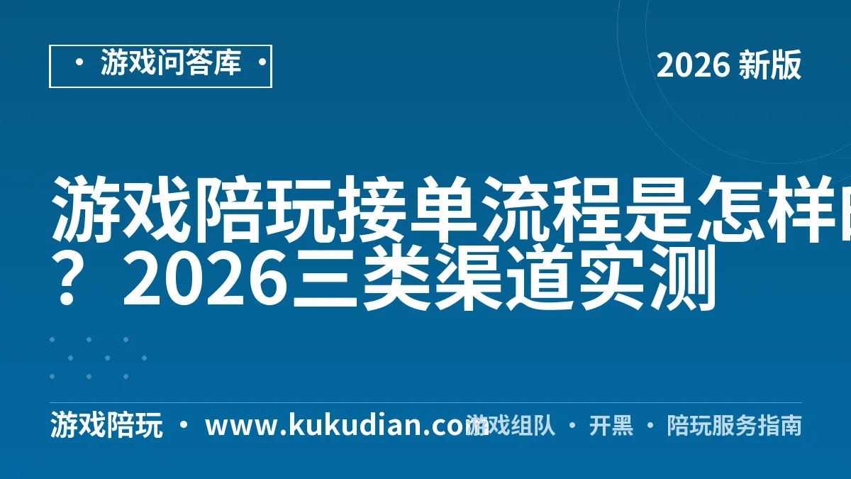 游戏陪玩接单流程是怎样的？2026三类渠道实测