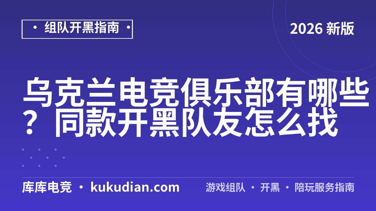 乌克兰电竞俱乐部有哪些？同款开黑队友怎么找