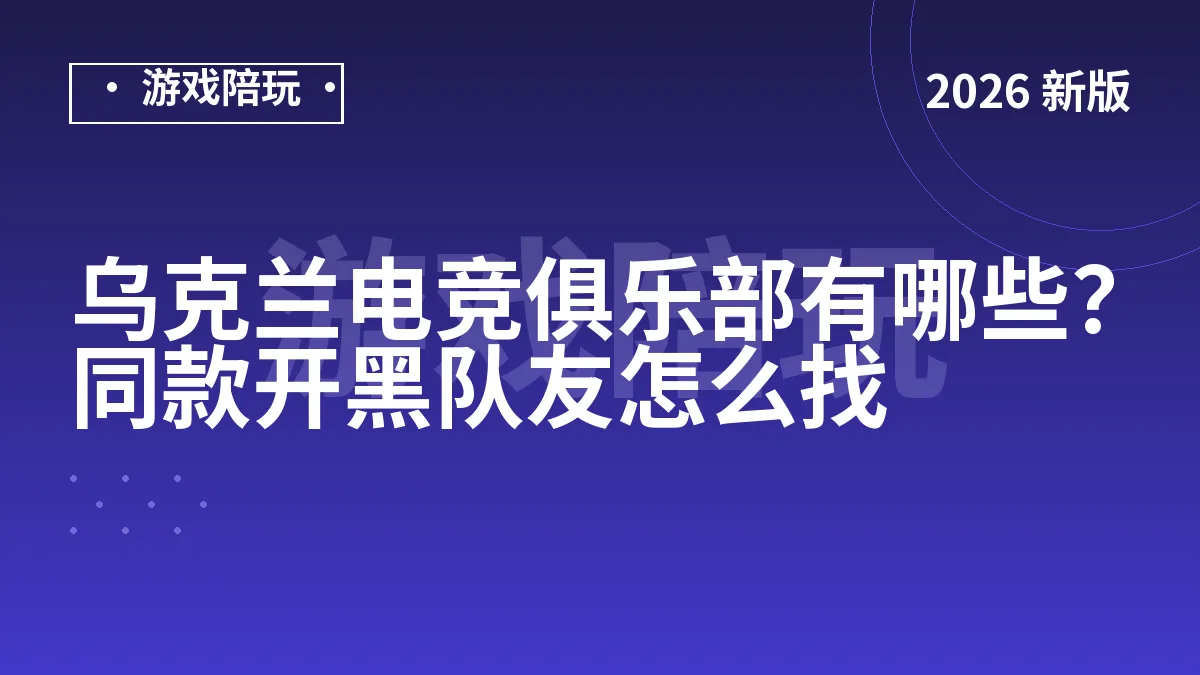 乌克兰电竞俱乐部有哪些？同款开黑队友怎么找