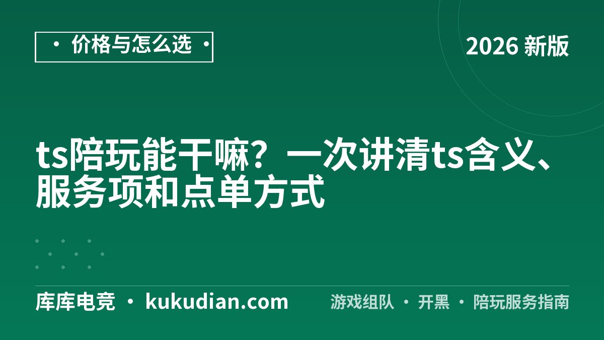 ts陪玩能干嘛？一次讲清ts含义、服务项和点单方式