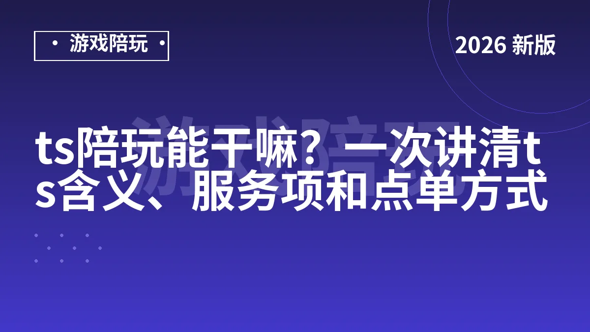ts陪玩能干嘛？一次讲清ts含义、服务项和点单方式