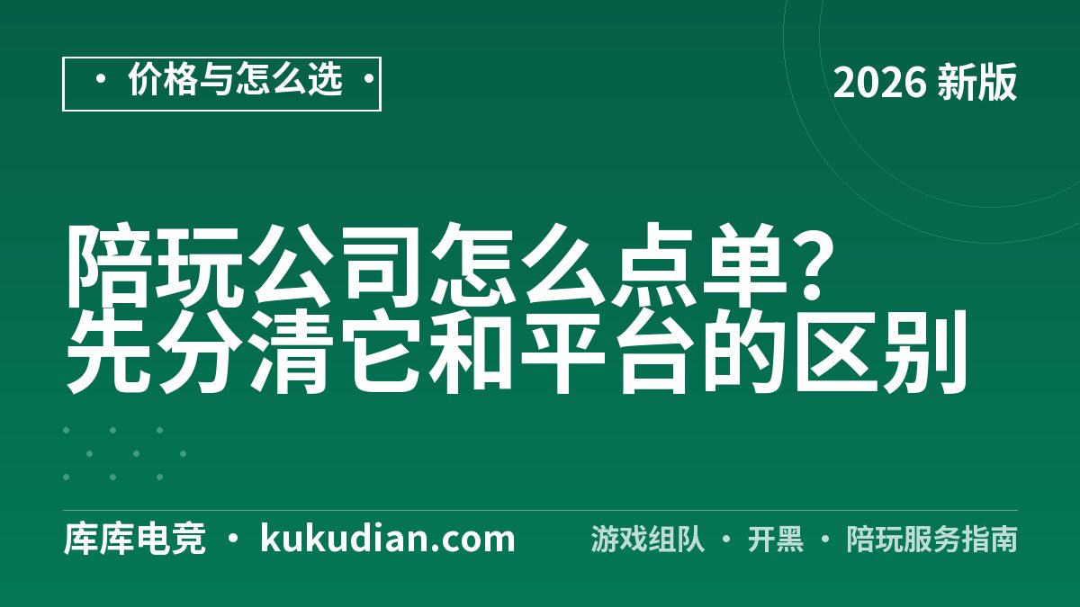 陪玩公司怎么点单？先分清它和平台的区别
