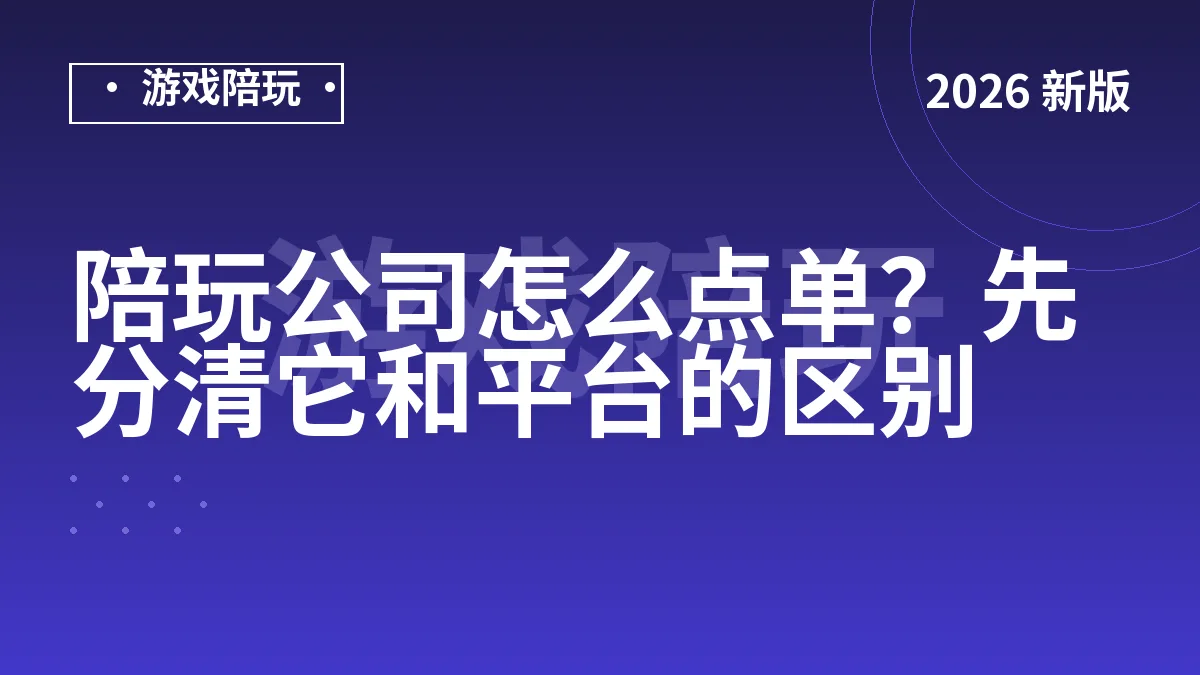 陪玩公司怎么点单？先分清它和平台的区别